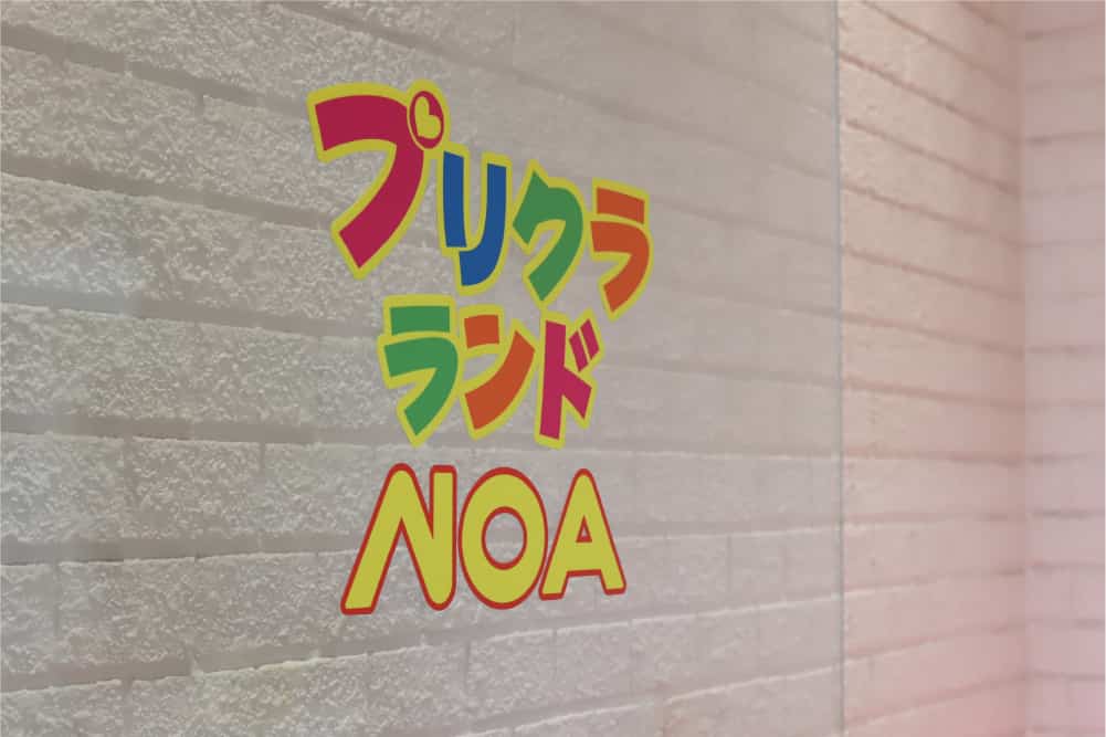 プリクラLAND NOA