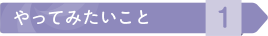 やってみたいこと1