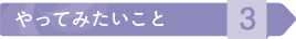 やってみたいこと3