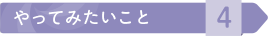 やってみたいこと4