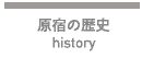 原宿の歴史